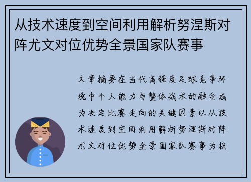 从技术速度到空间利用解析努涅斯对阵尤文对位优势全景国家队赛事