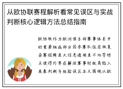 从欧协联赛程解析看常见误区与实战判断核心逻辑方法总结指南