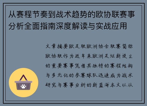 从赛程节奏到战术趋势的欧协联赛事分析全面指南深度解读与实战应用