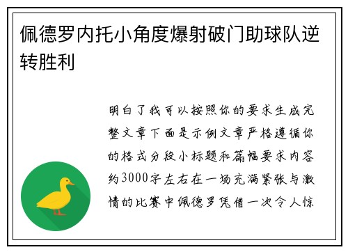 佩德罗内托小角度爆射破门助球队逆转胜利