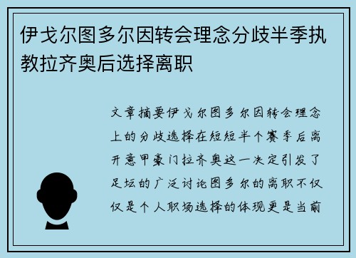 伊戈尔图多尔因转会理念分歧半季执教拉齐奥后选择离职
