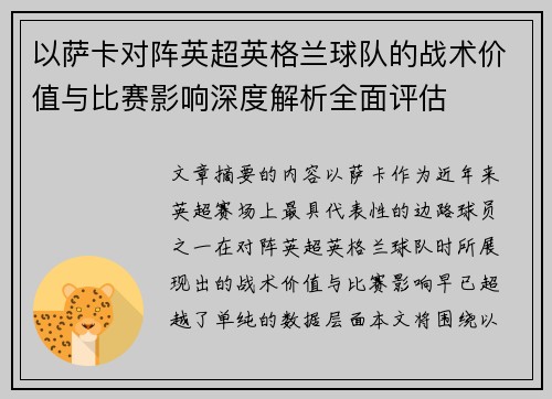 以萨卡对阵英超英格兰球队的战术价值与比赛影响深度解析全面评估