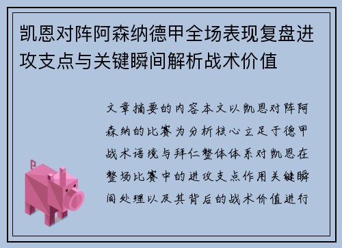 凯恩对阵阿森纳德甲全场表现复盘进攻支点与关键瞬间解析战术价值