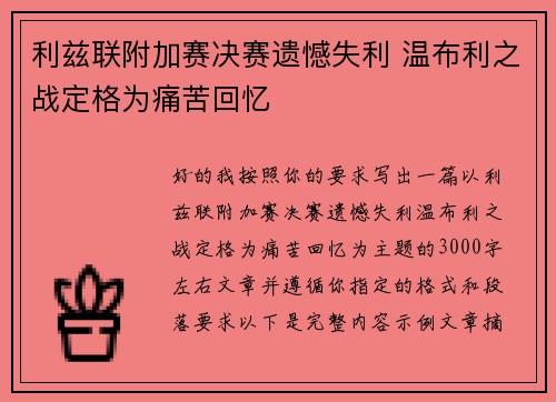 利兹联附加赛决赛遗憾失利 温布利之战定格为痛苦回忆