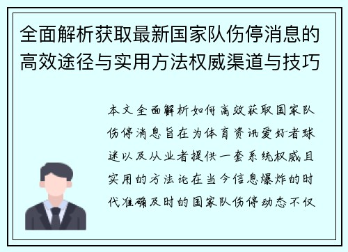 全面解析获取最新国家队伤停消息的高效途径与实用方法权威渠道与技巧