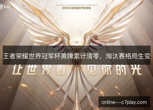 王者荣耀世界冠军杯黄牌累计清零，淘汰赛格局生变