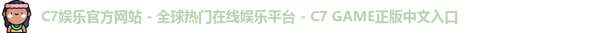 c7娱乐官网